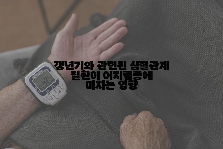 갱년기와 관련된 심혈관계 질환이 어지럼증에 미치는 영향