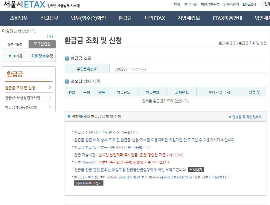 서울시 ETAX 환급금 조회 결과 화면