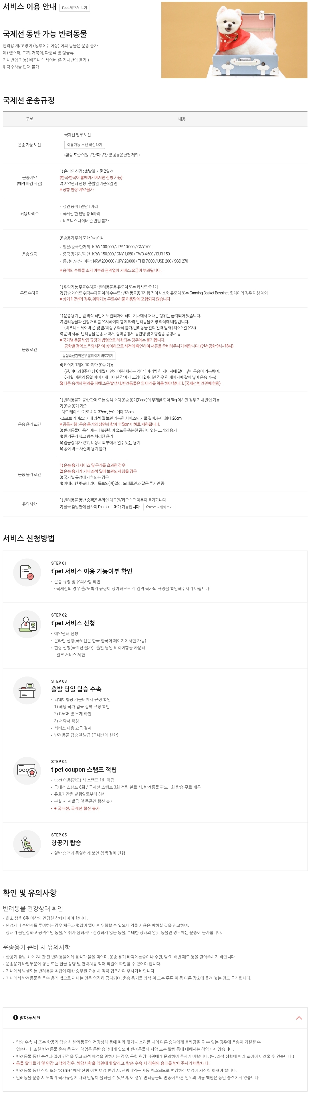 티웨이항공(T'way Air) t’pet (반려동물 동반 여행) 국제선 운송요금, 운송조건 등 이용안내