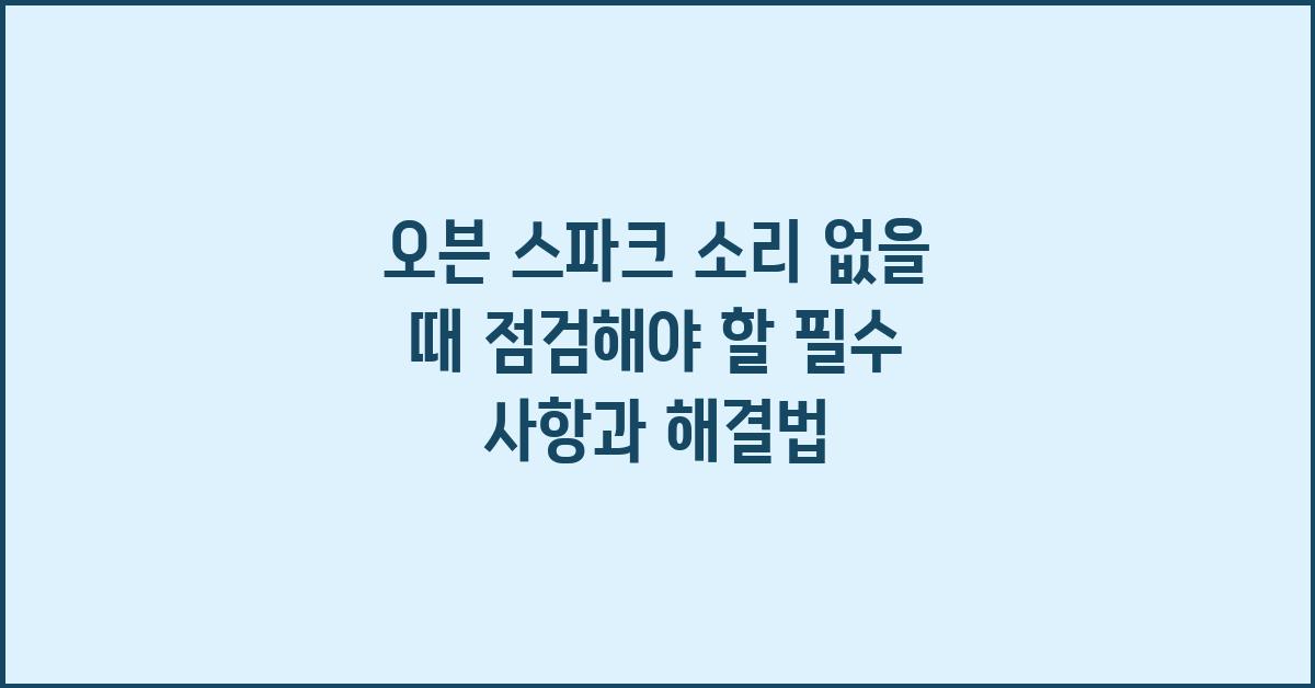 오븐 스파크 소리 없을 때 확인 사항