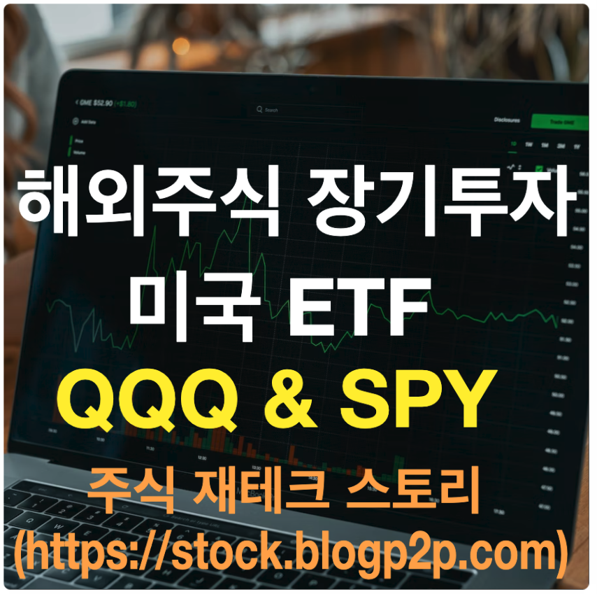 해외주식 장기투자 미국 ETF QQQ, SPY 적립식 투자