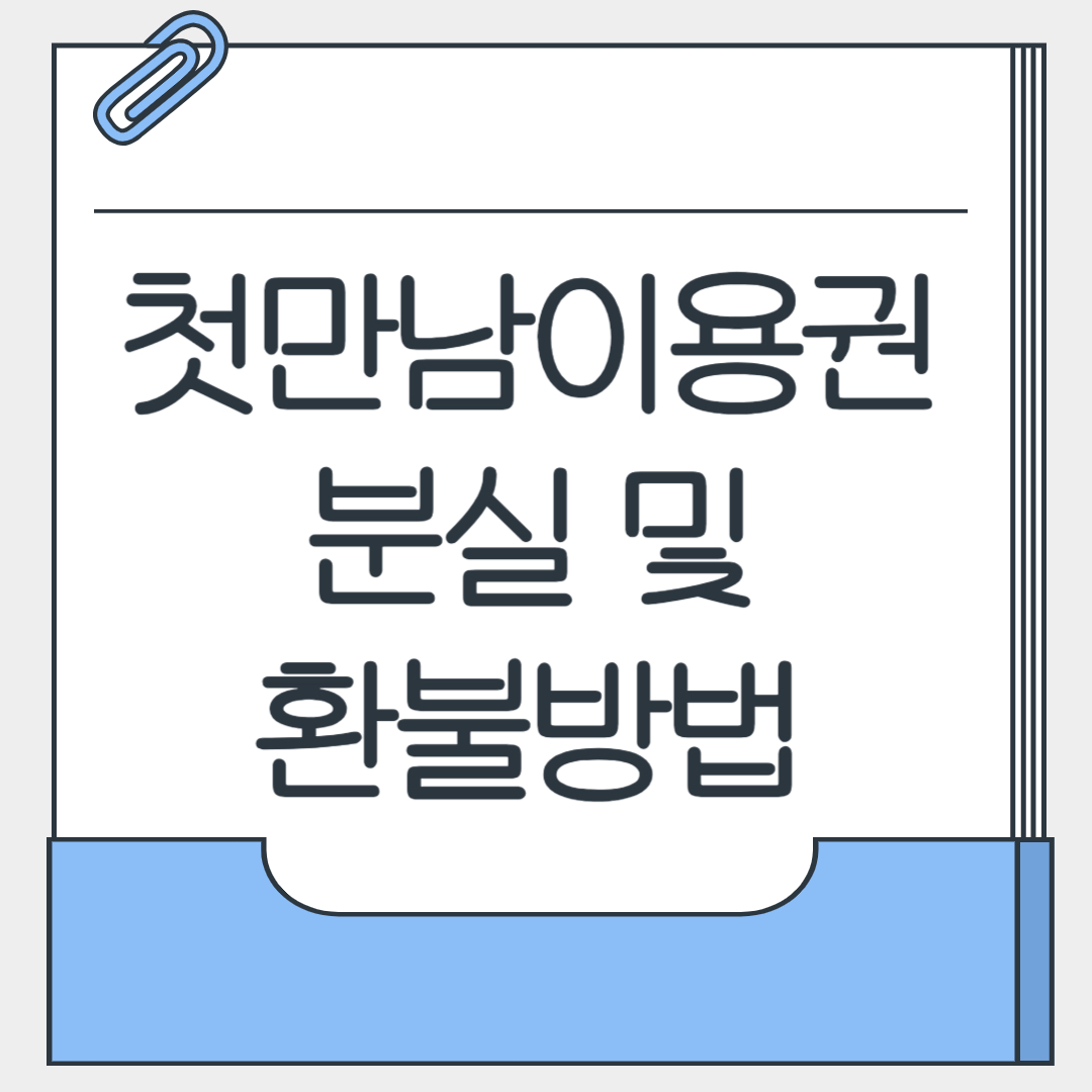 첫만남이용권 분실 및 환불방법