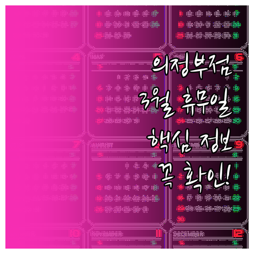 홈플러스 의정부점 3월 영업 일정과 ..
