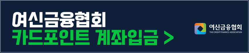 여신금융협회카드포인트계좌입금_이미지
