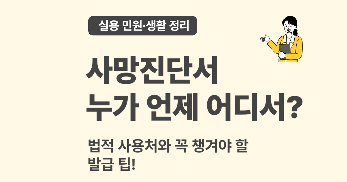 사망진단서 발급 방법과 사용처 완전 정리