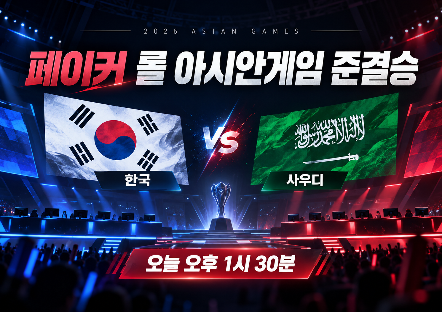페이커 롤 아시안게임 준결승 일정