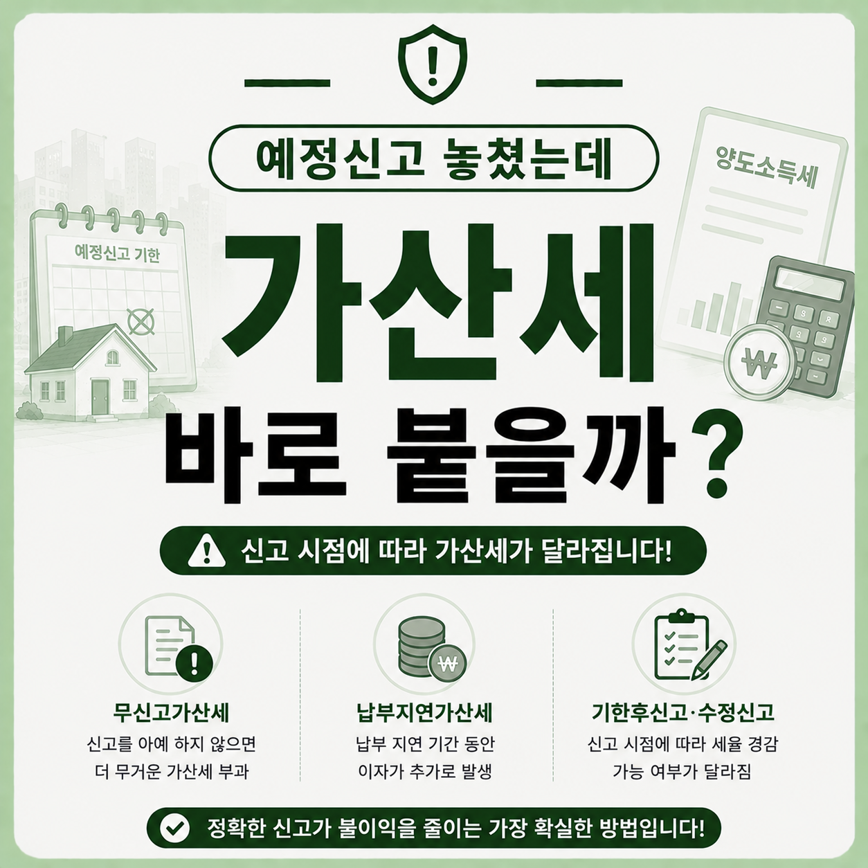 양도세 예정신고 누락 시 가산세 차이 설명 이미지