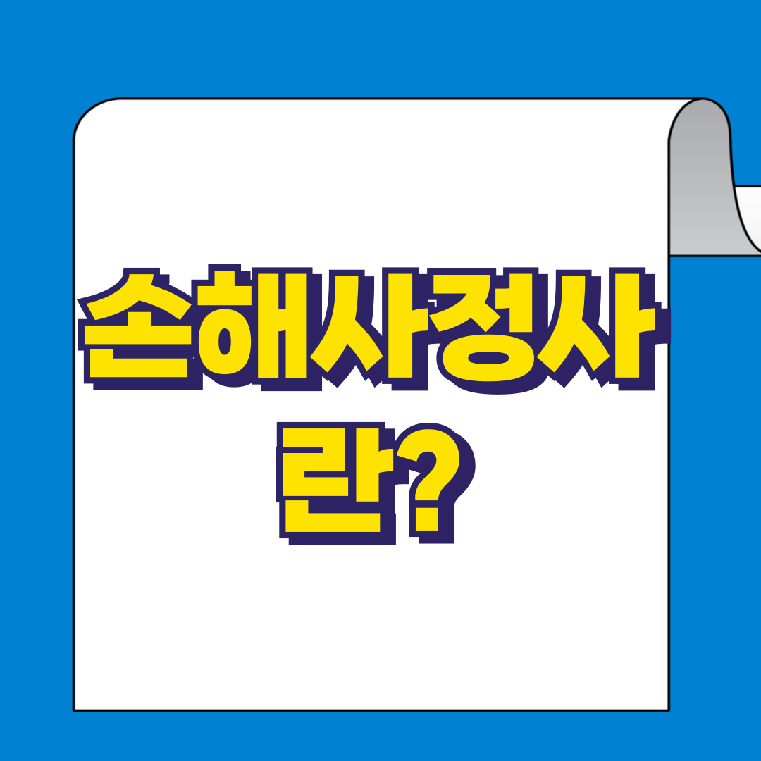손해사정사란