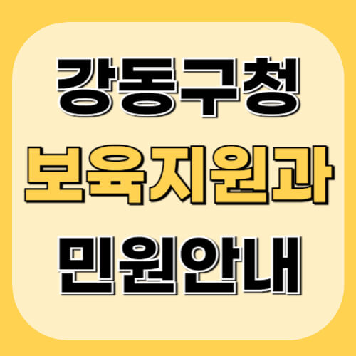 강동구청-보육지원과-이미지