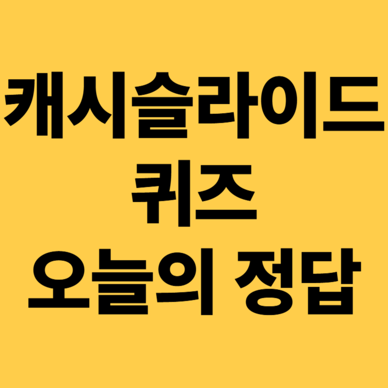 캐시슬라이드 퀴즈