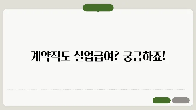 계약직 실업급여 조건