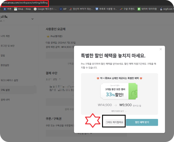 (미리캔버스-구독취소)-'특별한-할인-혜택을-놓치지-마세요.'-창이-뜨면-'그래도-해지할래요'를-선택한다