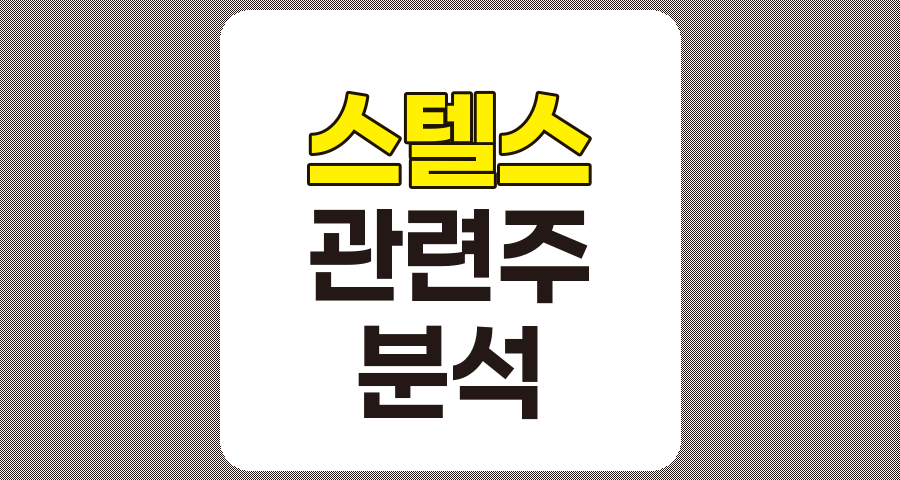 스텔스 관련주 6종목 심층 분석