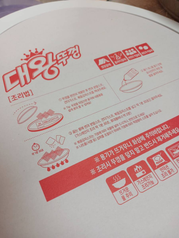 팔도 대왕뚜껑 조리법