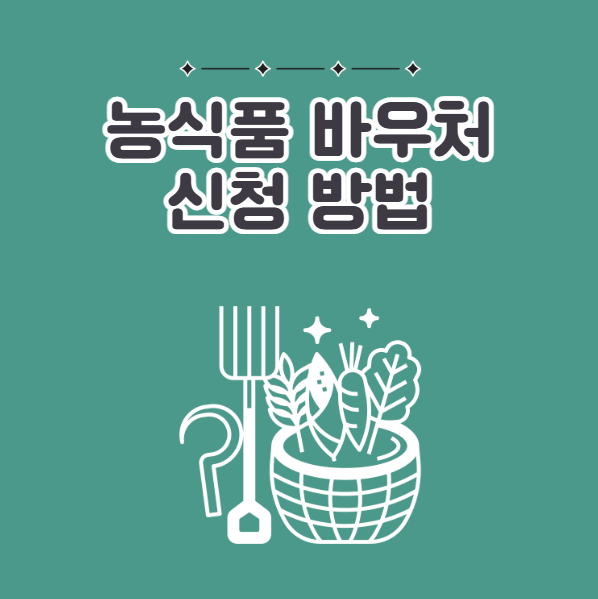 농식품바우처 신청 방법