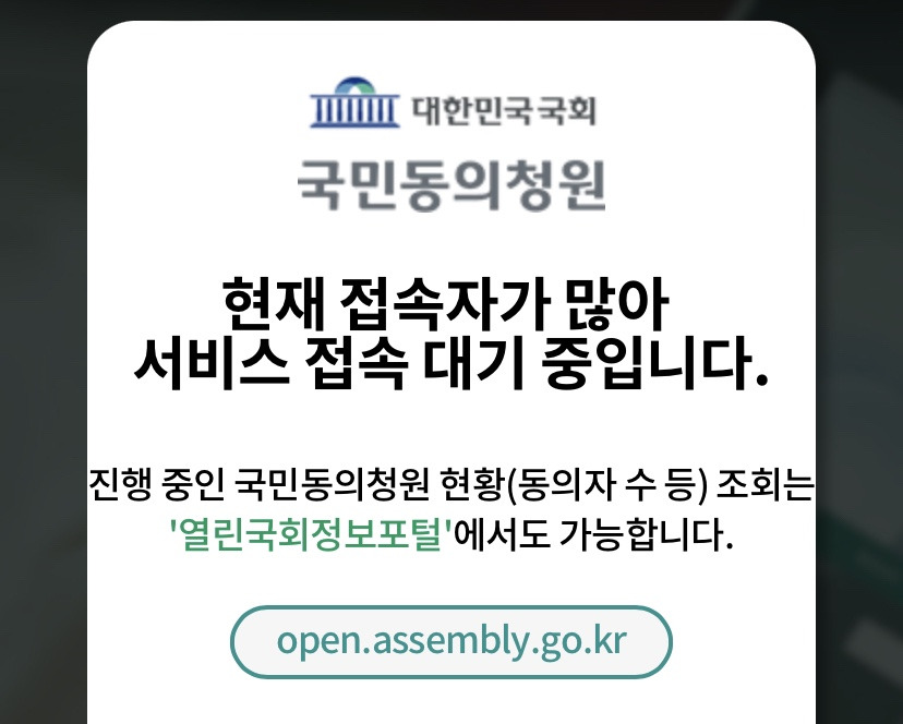 국민의 힘(국힘) 해산청원 5. 접속자 많음