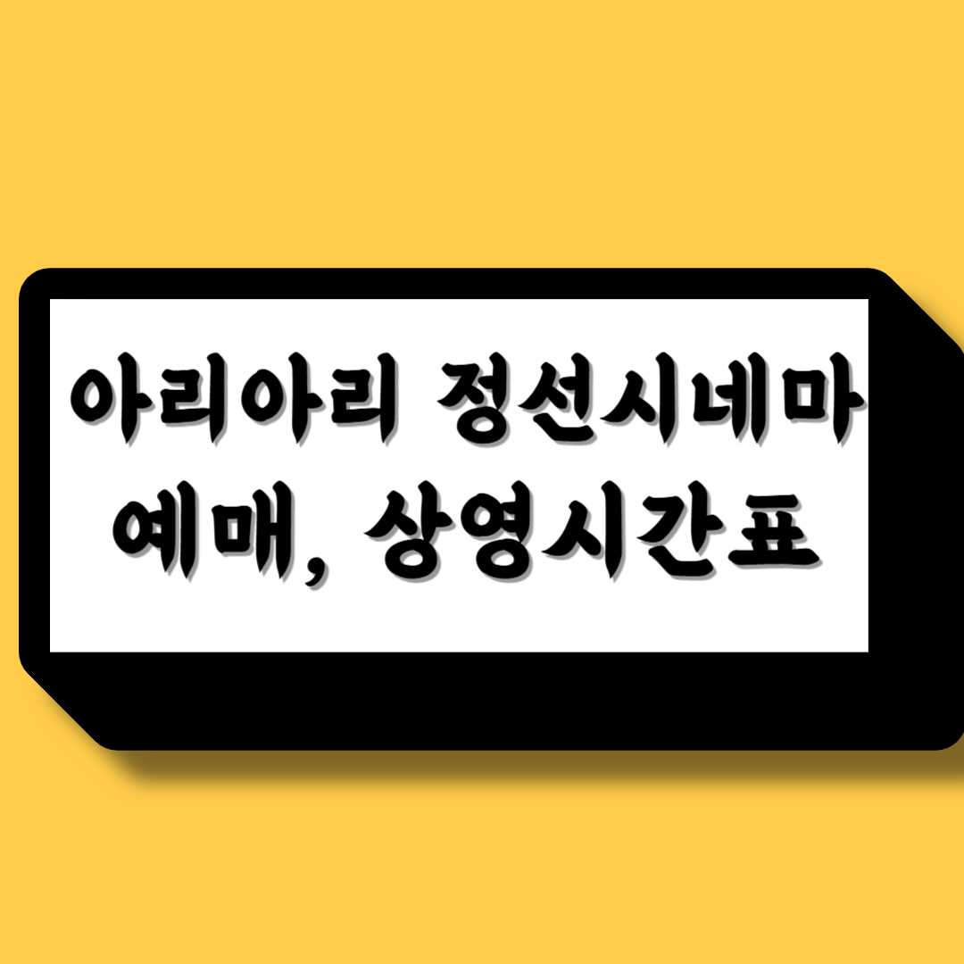 아리아리 정선시네마 예매