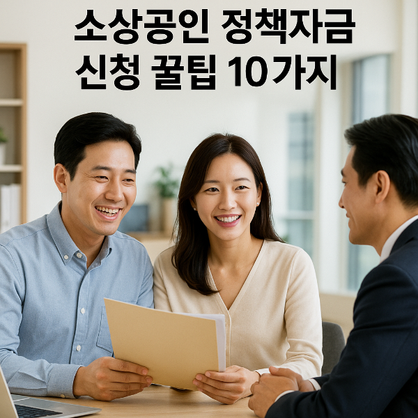[2025년 최신] 소상공인 정책자금 신청 꿀팁 10가지 &ndash; 한 번에 끝내기