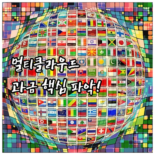 AWS Azure GCP 통합 보안 ..