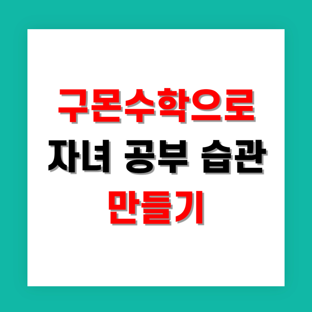 직장맘의 현실, 구몬수학으로 자녀 공부 습관 만들기