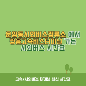 운암동시외버스정류소에서 정읍고속버스터미널 가는 시외버스 시간표 최신정보