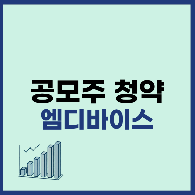 엠디바이스 공모주 청약 일정 수요예측 정보