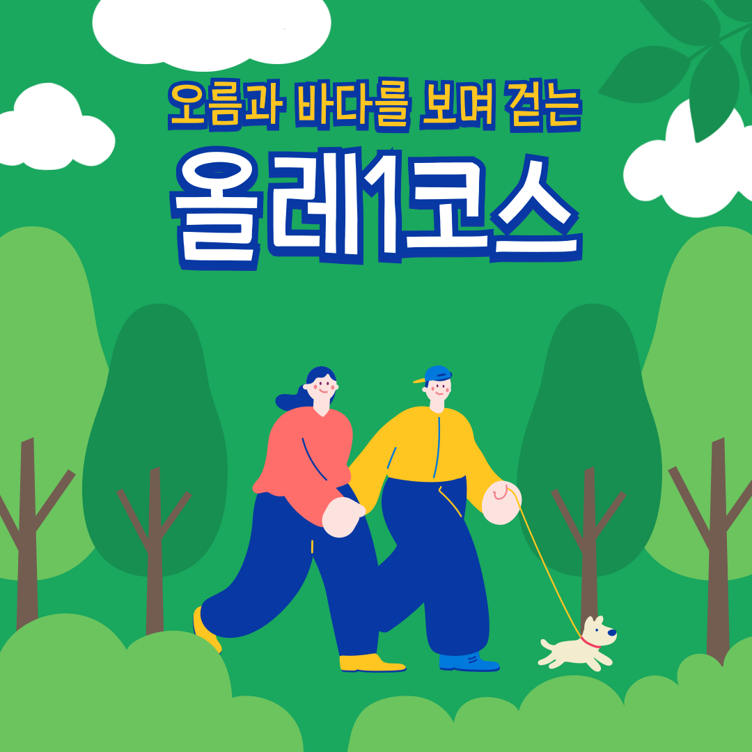 올레1코스 썸네일