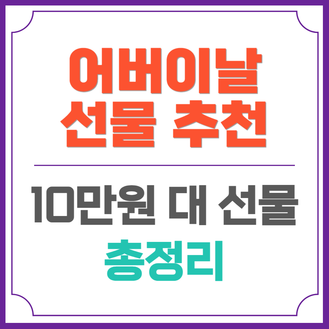 어버이날 선물 추천 (10만원 대)