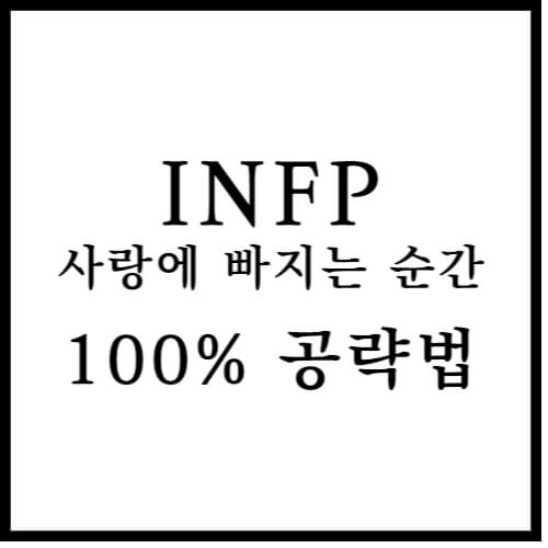 INFP 사랑에 빠지는 순간 섬네일 이미지