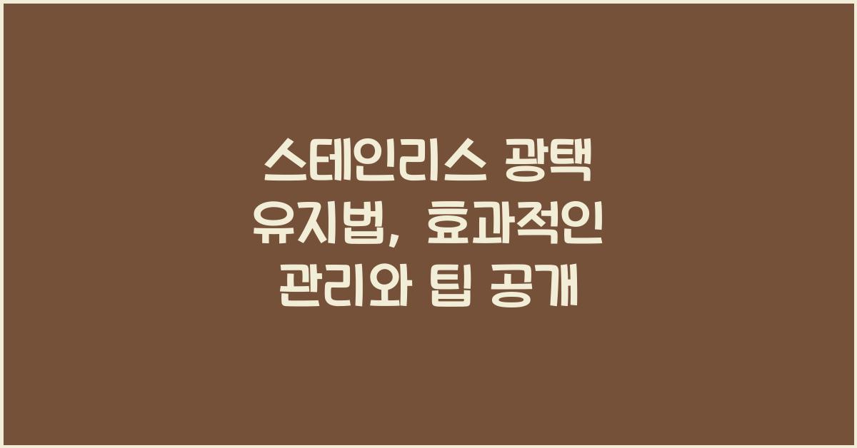 스테인리스 광택 유지법  