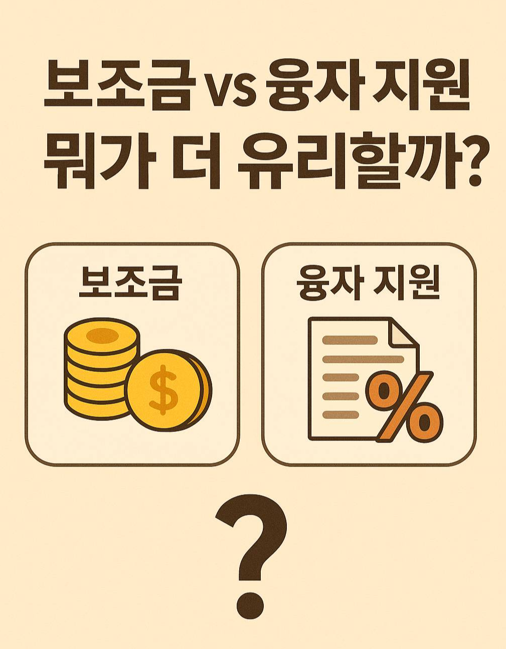 보조금 vs 융자지원