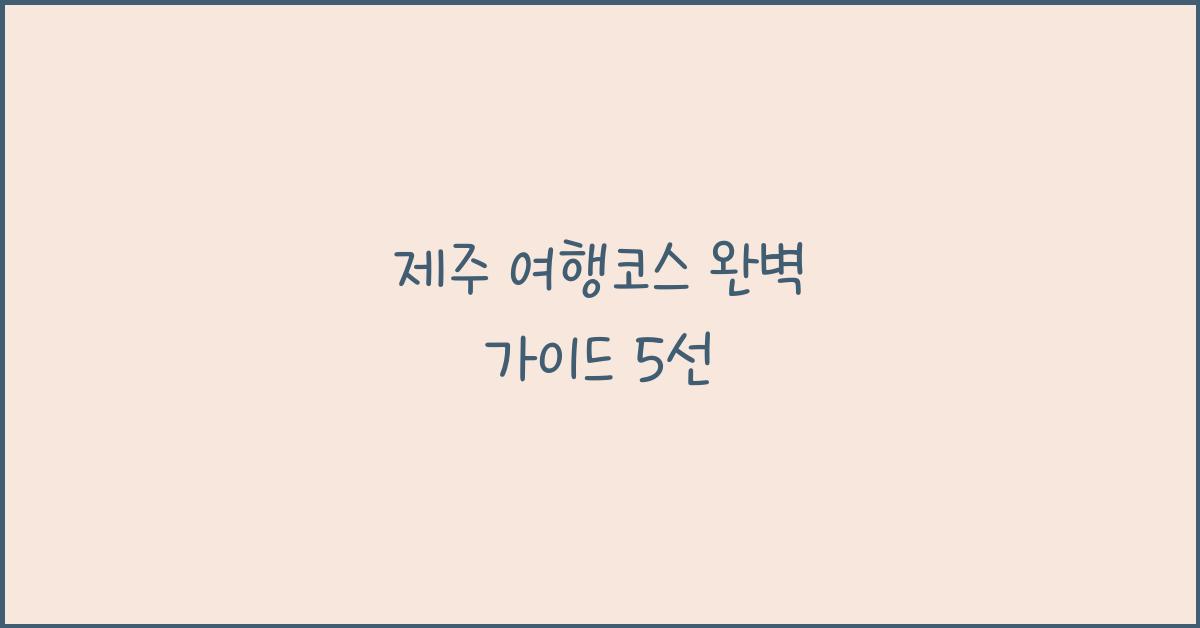 제주 여행코스