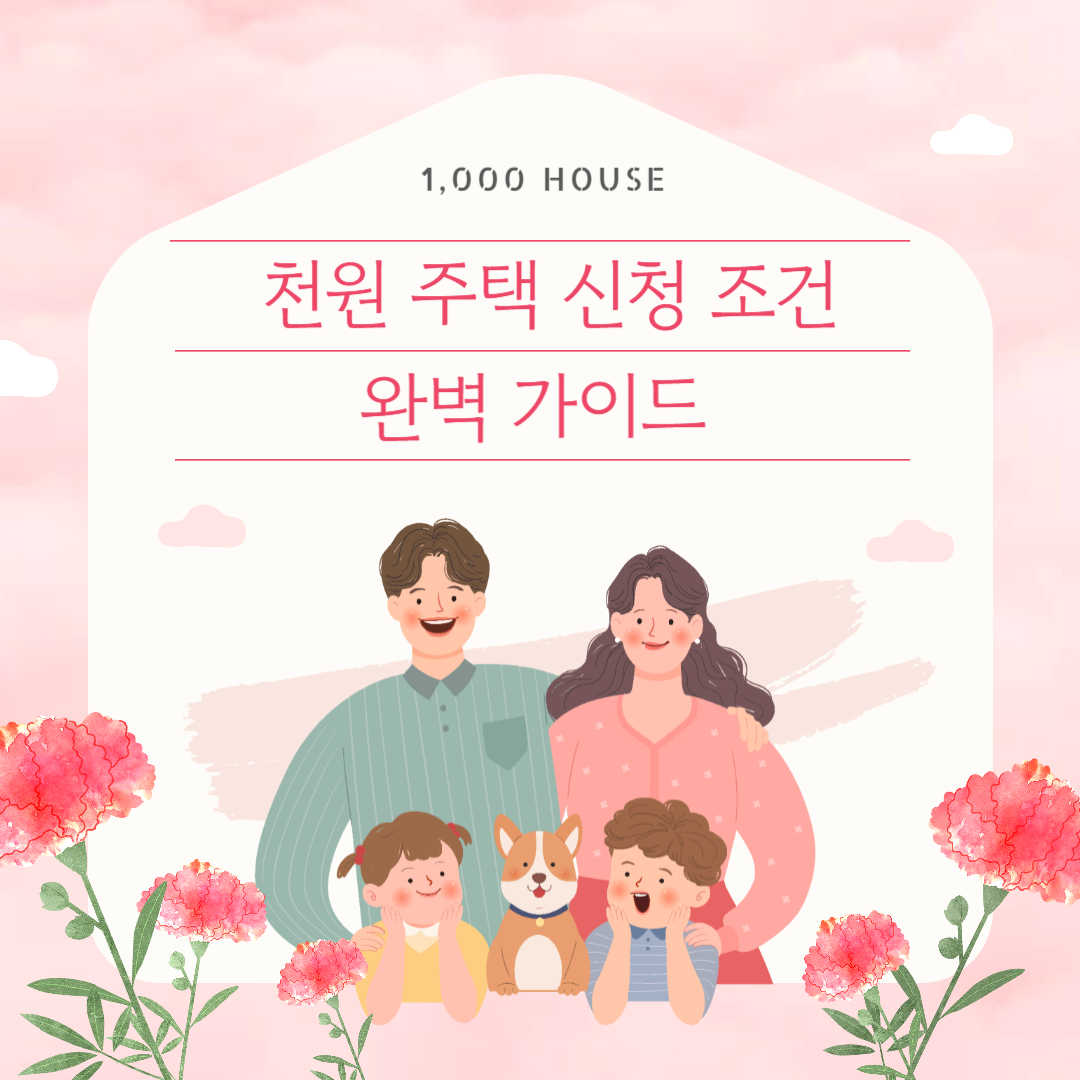 천원 주택에 대하여 알아보기(천원 주택,천원 주택 신청, 천원 주택 조건, 천원 주택 인천)1