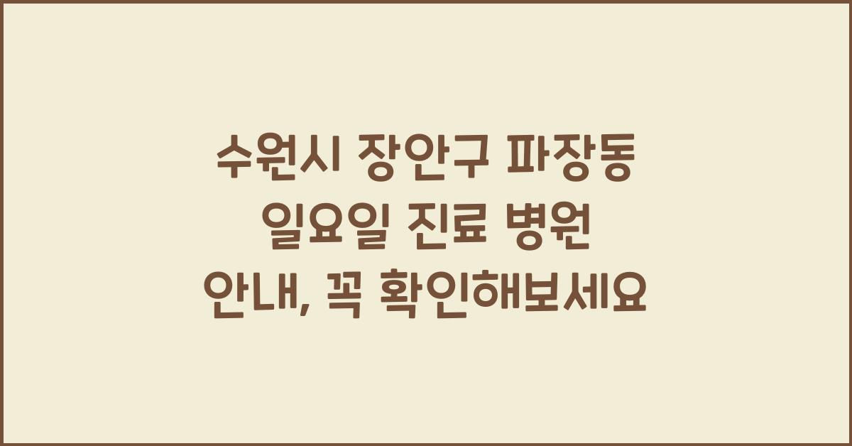 수원시 장안구 파장동 일요일 진료 병원 안내