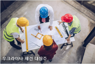 우크라이나 재건 대장주