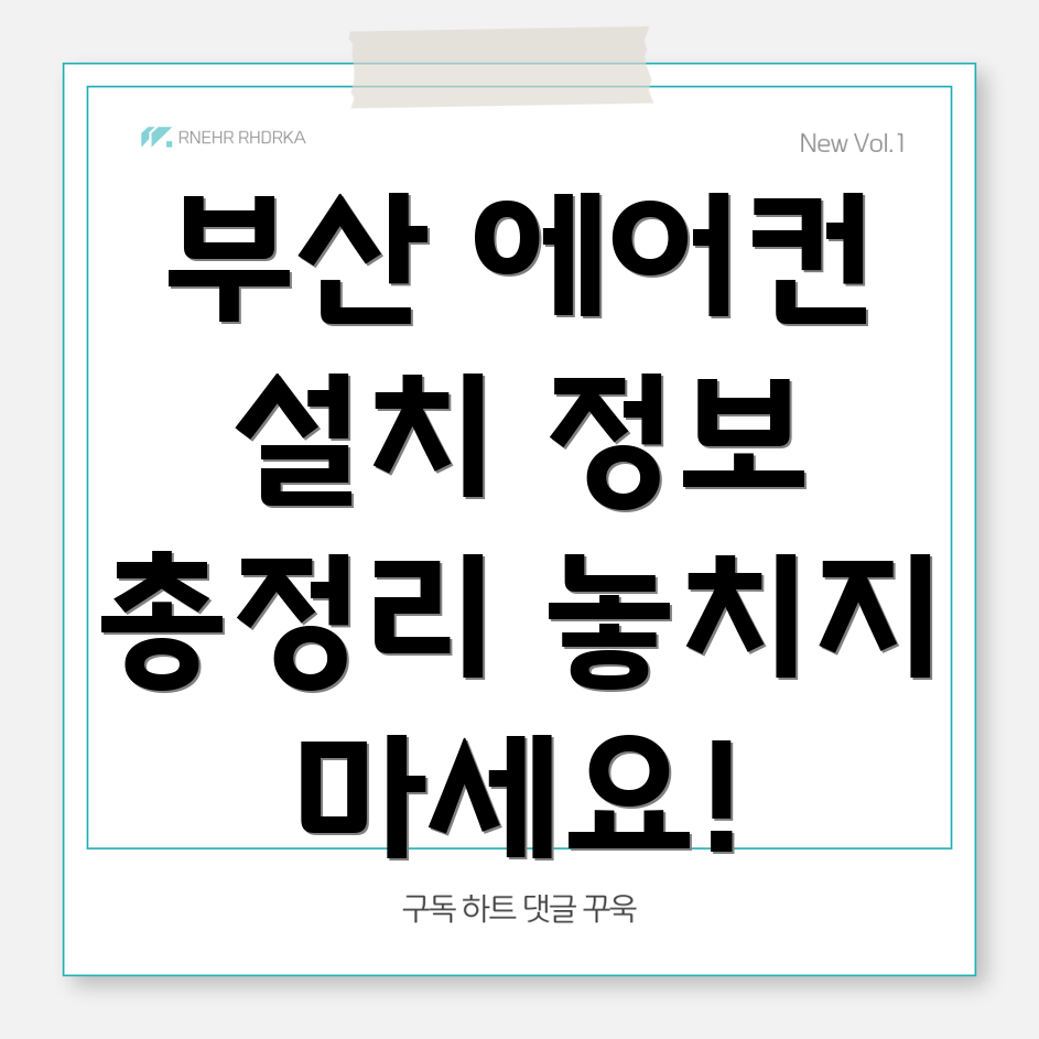에어컨 설치