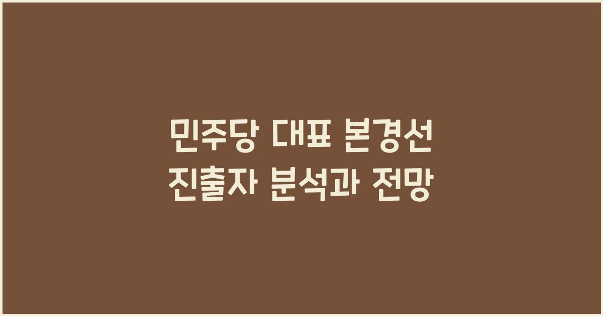 민주당 대표 본경선 진출자