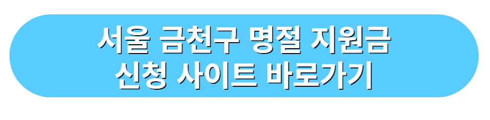 서울 금천구 명절 지원금 신청 사이트 바로가기