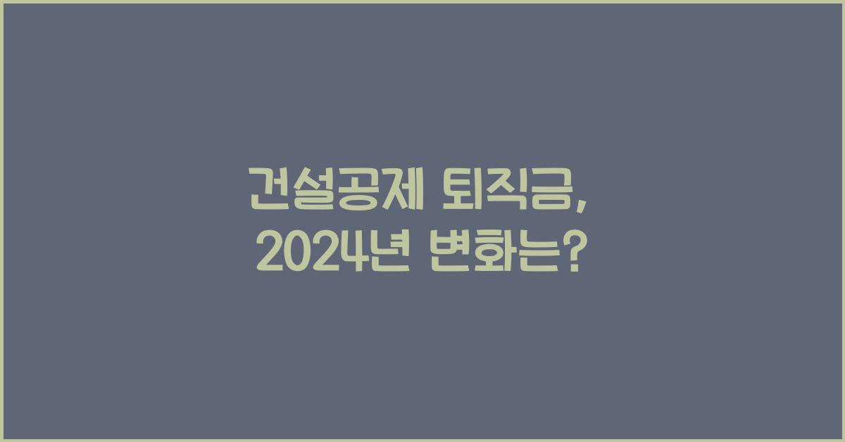 건설공제 퇴직금