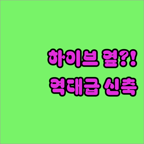 하이브 사옥 바로 옆에 이런 곳이 신..