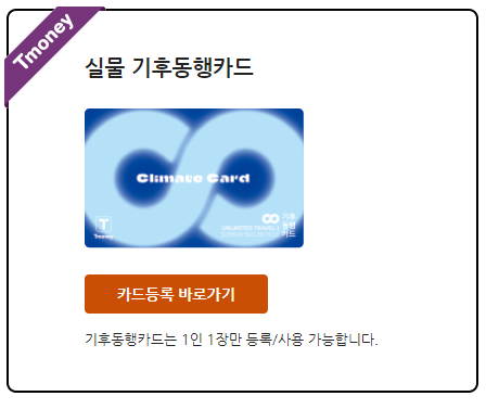 기후동행카드 신청 썸네일