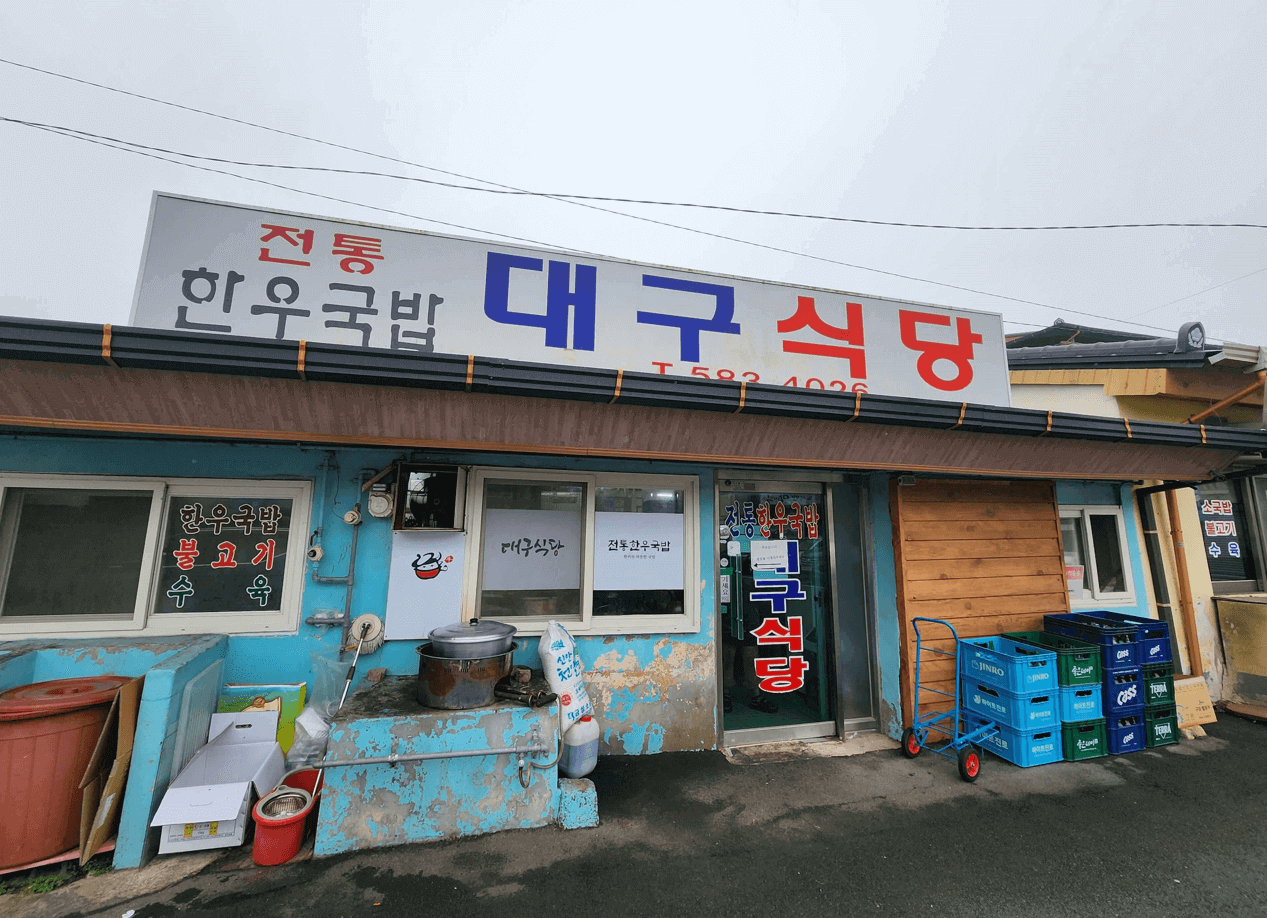 함안 대구식당