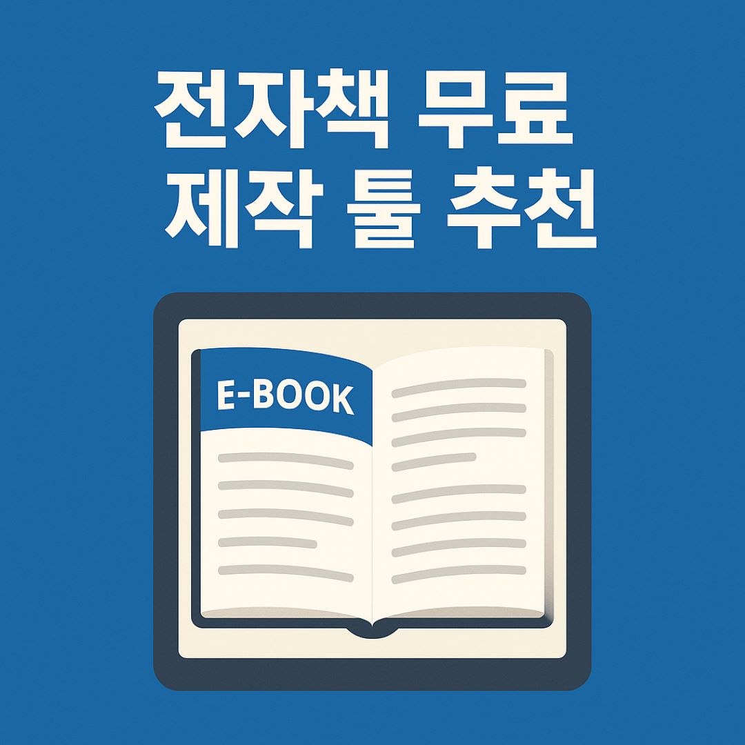 전자책 무료 제작 툴 추천