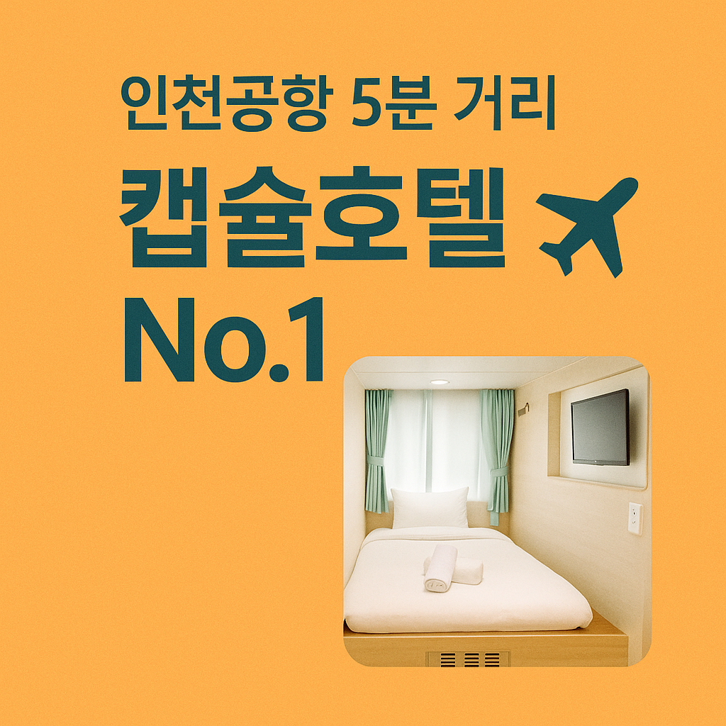 인천공항 5분 거리 캡슐호텔 No.1 예약하기