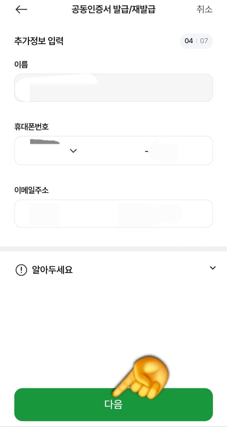 농협-공동인증서(공인인증서)-발급-방법-안내-이제-추가정보-입력-단계로-넘어가는데요.-이름,-휴대폰-번호,-이메일-주소를-각각-입력하신-후-하단의-다음-버튼을-클릭해주세요.