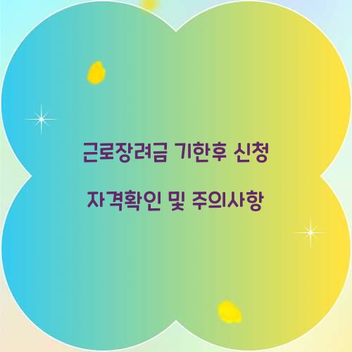 근로장려금 기한후 신청