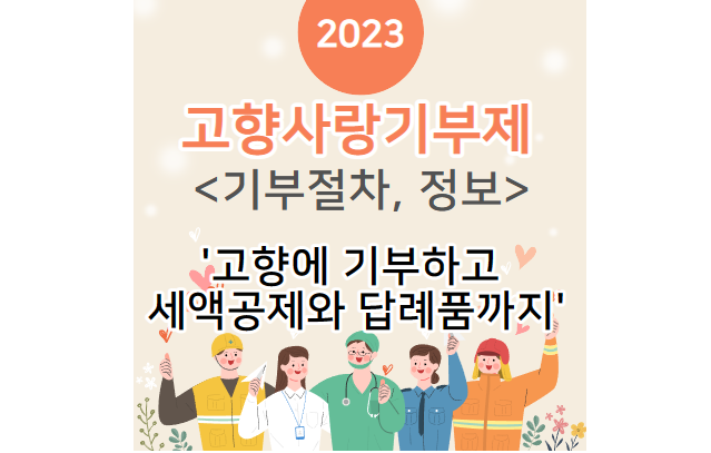 고향사랑기부제