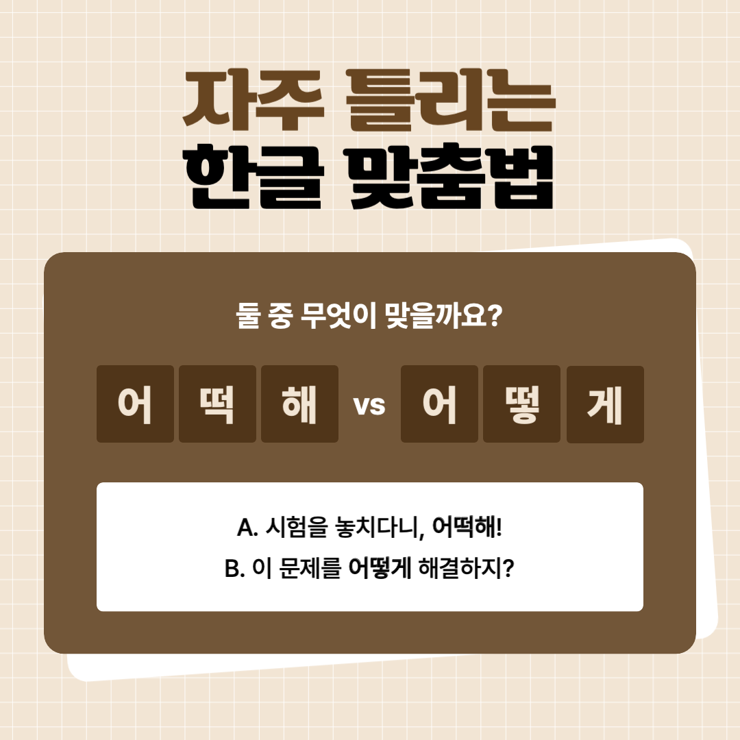 어떻게와 어떡해 정확히 구분하는 법
