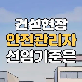 건설현장 안전관리자 배치 기준 자격_11