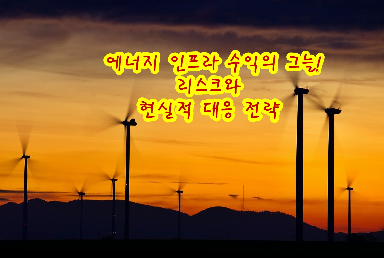 에너지 인프라 수익의 그늘! 리스크와 현실적 대응 전략